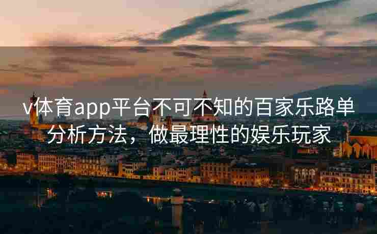 v体育app平台不可不知的百家乐路单分析方法,做最理性的娱乐玩家